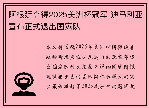 阿根廷夺得2025美洲杯冠军 迪马利亚宣布正式退出国家队 阿根廷夺得2025美洲杯冠军 迪马利亚宣布正式退出国家队