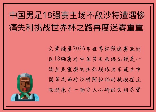 中国男足18强赛主场不敌沙特遭遇惨痛失利挑战世界杯之路再度迷雾重重 中国男足18强赛主场不敌沙特遭遇惨痛失利挑战世界杯之路再度迷雾重重