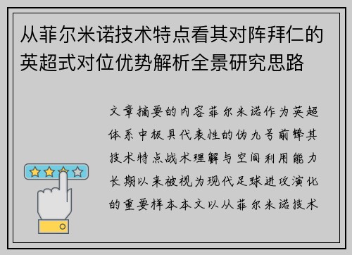从菲尔米诺技术特点看其对阵拜仁的英超式对位优势解析全景研究思路