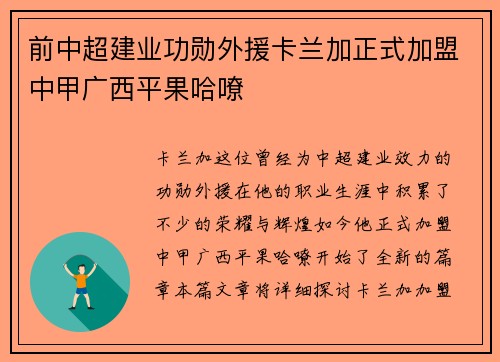 前中超建业功勋外援卡兰加正式加盟中甲广西平果哈嘹