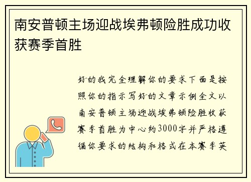 南安普顿主场迎战埃弗顿险胜成功收获赛季首胜