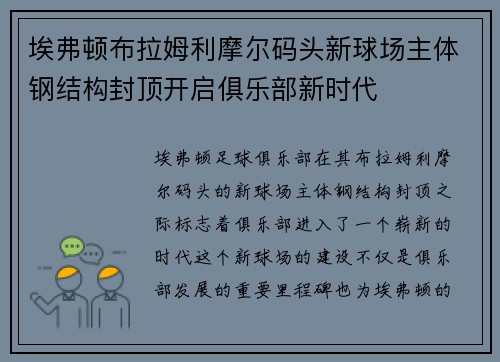 埃弗顿布拉姆利摩尔码头新球场主体钢结构封顶开启俱乐部新时代