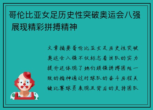 哥伦比亚女足历史性突破奥运会八强 展现精彩拼搏精神