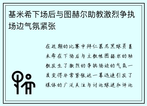 基米希下场后与图赫尔助教激烈争执场边气氛紧张