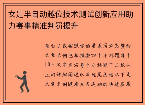 女足半自动越位技术测试创新应用助力赛事精准判罚提升