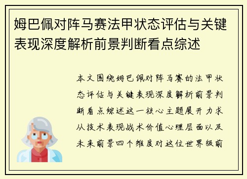 姆巴佩对阵马赛法甲状态评估与关键表现深度解析前景判断看点综述