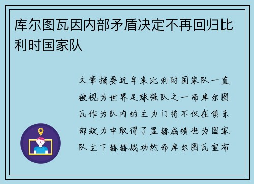 库尔图瓦因内部矛盾决定不再回归比利时国家队 库尔图瓦因内部矛盾决定不再回归比利时国家队