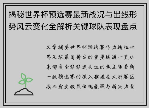 揭秘世界杯预选赛最新战况与出线形势风云变化全解析关键球队表现盘点 揭秘世界杯预选赛最新战况与出线形势风云变化全解析关键球队表现盘点