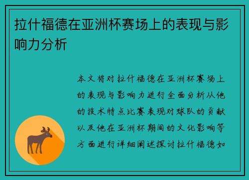 拉什福德在亚洲杯赛场上的表现与影响力分析