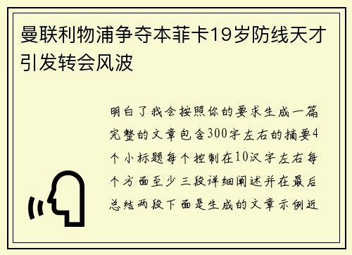曼联利物浦争夺本菲卡19岁防线天才引发转会风波 曼联利物浦争夺本菲卡19岁防线天才引发转会风波
