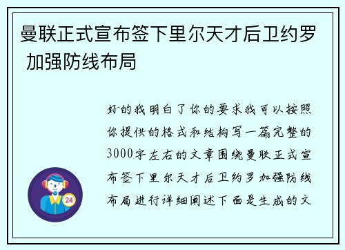 曼联正式宣布签下里尔天才后卫约罗 加强防线布局 曼联正式宣布签下里尔天才后卫约罗 加强防线布局