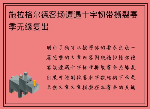 施拉格尔德客场遭遇十字韧带撕裂赛季无缘复出 施拉格尔德客场遭遇十字韧带撕裂赛季无缘复出