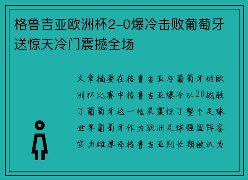 格鲁吉亚欧洲杯2-0爆冷击败葡萄牙 送惊天冷门震撼全场 格鲁吉亚欧洲杯2-0爆冷击败葡萄牙 送惊天冷门震撼全场