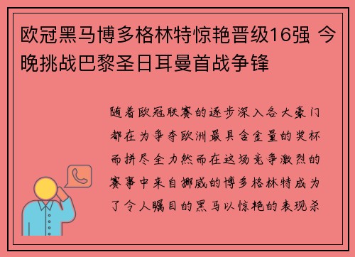 欧冠黑马博多格林特惊艳晋级16强 今晚挑战巴黎圣日耳曼首战争锋