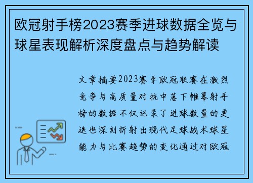 欧冠射手榜2023赛季进球数据全览与球星表现解析深度盘点与趋势解读 欧冠射手榜2023赛季进球数据全览与球星表现解析深度盘点与趋势解读