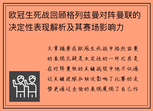 欧冠生死战回顾格列兹曼对阵曼联的决定性表现解析及其赛场影响力 欧冠生死战回顾格列兹曼对阵曼联的决定性表现解析及其赛场影响力