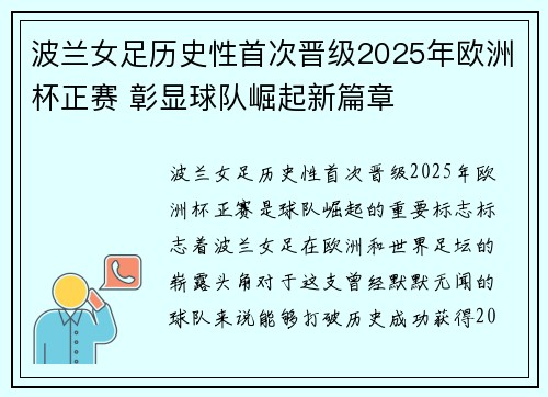 波兰女足历史性首次晋级2025年欧洲杯正赛 彰显球队崛起新篇章 波兰女足历史性首次晋级2025年欧洲杯正赛 彰显球队崛起新篇章