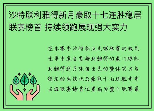 沙特联利雅得新月豪取十七连胜稳居联赛榜首 持续领跑展现强大实力 沙特联利雅得新月豪取十七连胜稳居联赛榜首 持续领跑展现强大实力