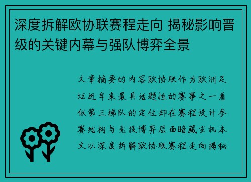 深度拆解欧协联赛程走向 揭秘影响晋级的关键内幕与强队博弈全景 深度拆解欧协联赛程走向 揭秘影响晋级的关键内幕与强队博弈全景