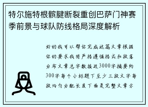 特尔施特根髌腱断裂重创巴萨门神赛季前景与球队防线格局深度解析