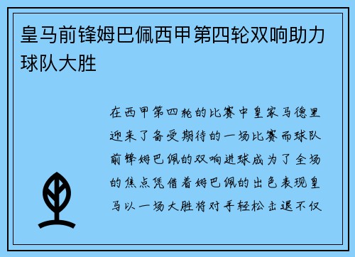 皇马前锋姆巴佩西甲第四轮双响助力球队大胜 皇马前锋姆巴佩西甲第四轮双响助力球队大胜