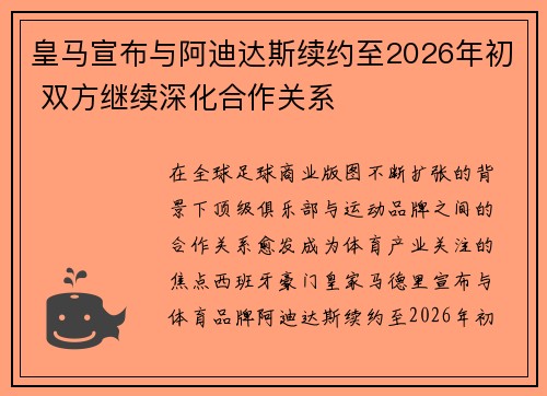 皇马宣布与阿迪达斯续约至2026年初 双方继续深化合作关系 皇马宣布与阿迪达斯续约至2026年初 双方继续深化合作关系