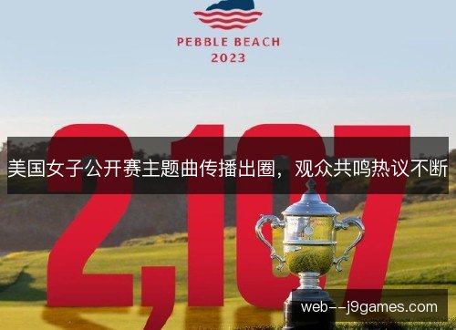 美国女子公开赛主题曲传播出圈，观众共鸣热议不断