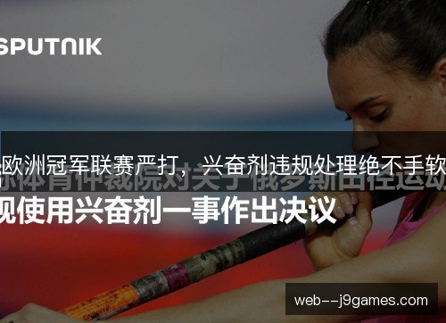 欧洲冠军联赛严打,兴奋剂违规处理绝不手软 欧洲冠军联赛严打,兴奋剂违规处理绝不手软