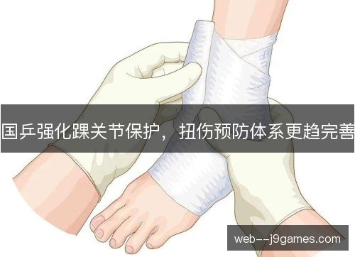国乒强化踝关节保护，扭伤预防体系更趋完善